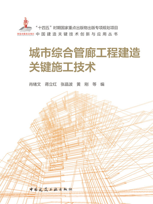 Title details for 城市综合管廊工程建造关键施工技术 by 肖绪文 - Available